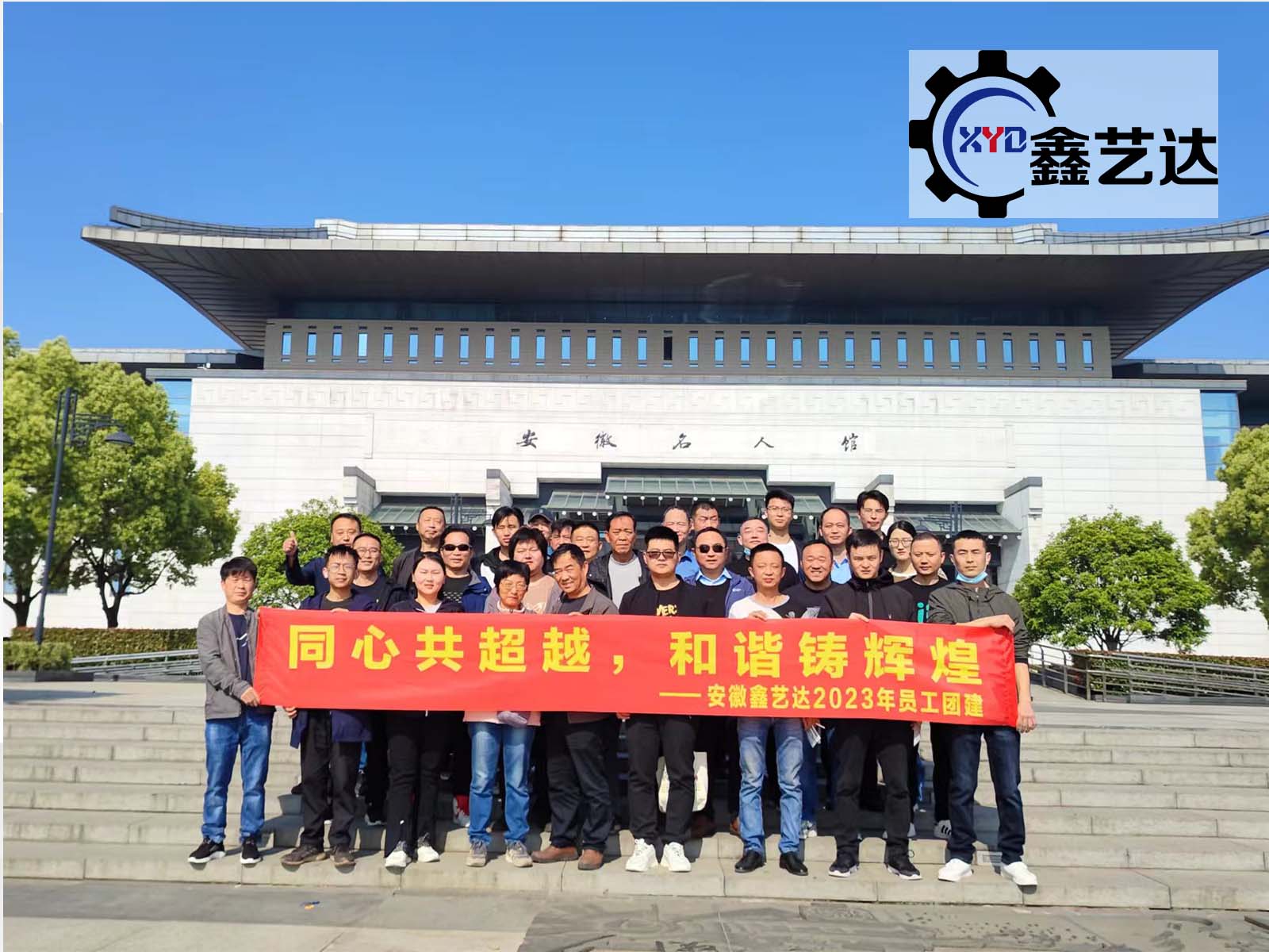 同心共超越，和諧鑄輝煌